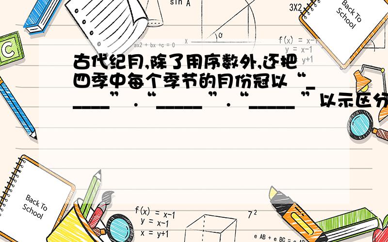 古代纪月,除了用序数外,还把四季中每个季节的月份冠以“_____” .“_____ ”.“_____ ”以示区分.