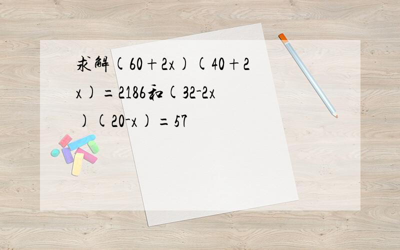 求解(60+2x)(40+2x)=2186和(32-2x)(20-x)=57