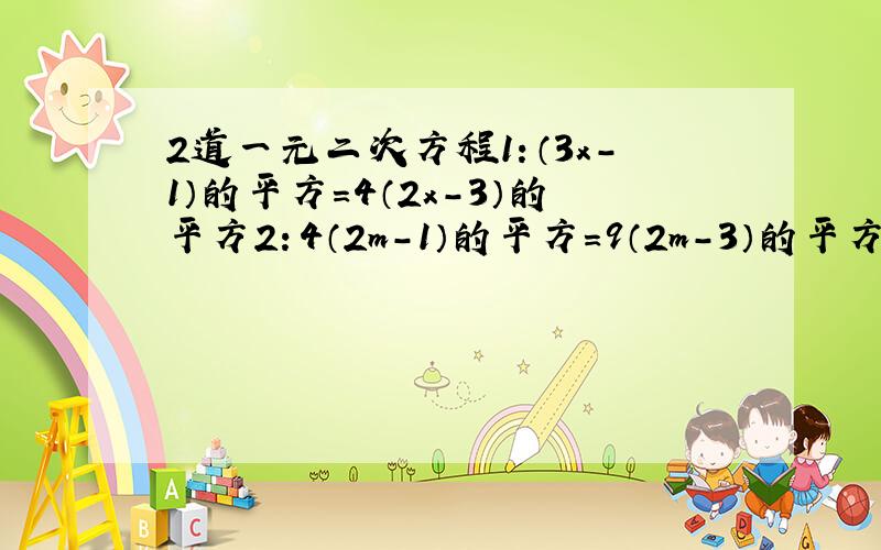 2道一元二次方程1：（3x-1）的平方=4（2x-3）的平方2：4（2m-1）的平方=9（2m-3）的平方