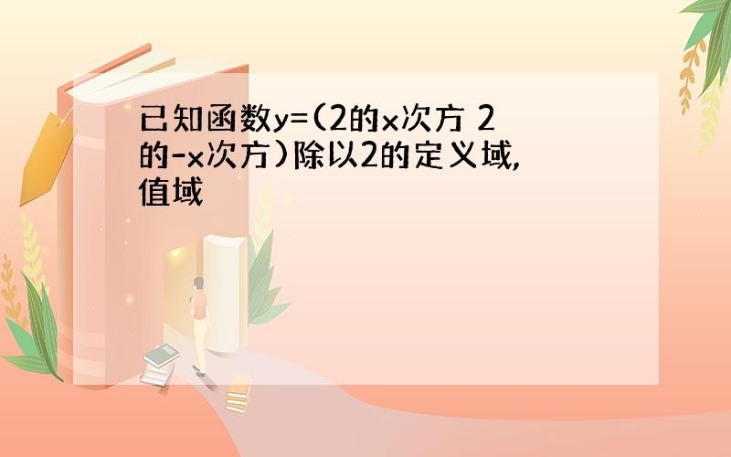 已知函数y=(2的x次方 2的-x次方)除以2的定义域,值域