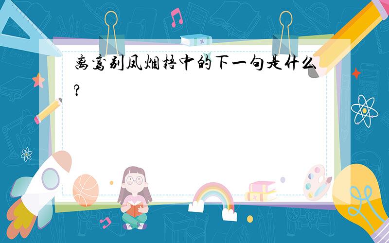 离鸾别凤烟梧中的下一句是什么?