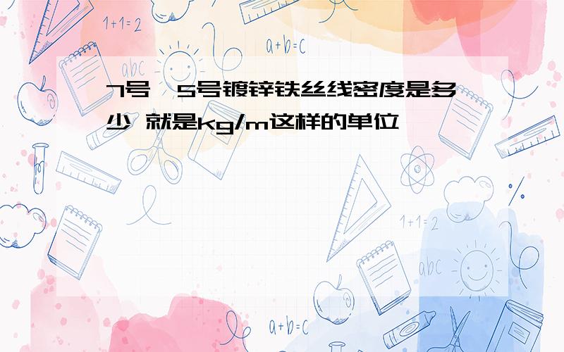 7号、5号镀锌铁丝线密度是多少 就是kg/m这样的单位