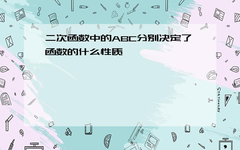 二次函数中的ABC分别决定了函数的什么性质