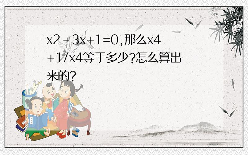 x2－3x+1=0,那么x4+1/x4等于多少?怎么算出来的?