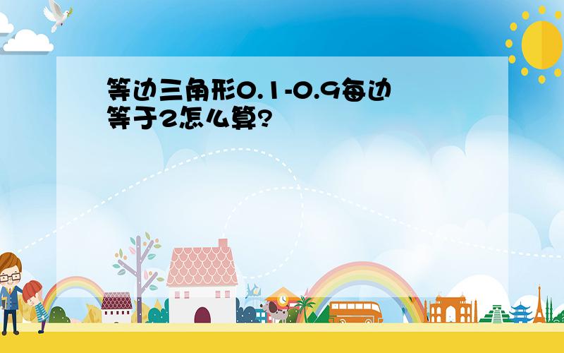 等边三角形0.1-0.9每边等于2怎么算?