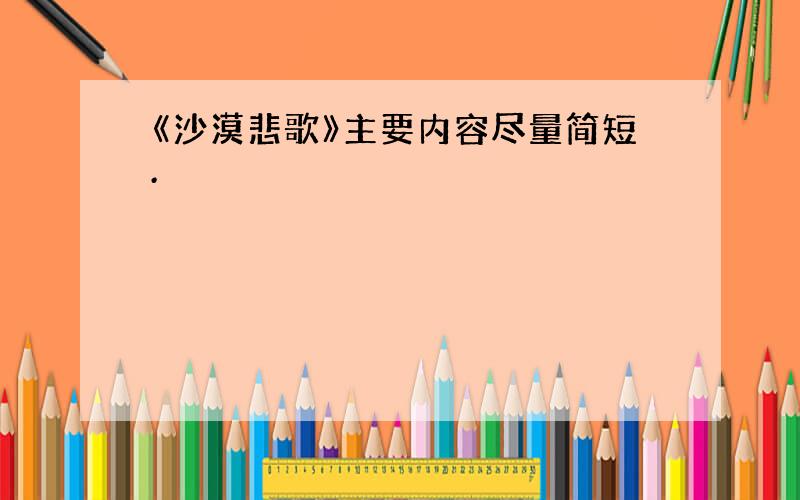 《沙漠悲歌》主要内容尽量简短.