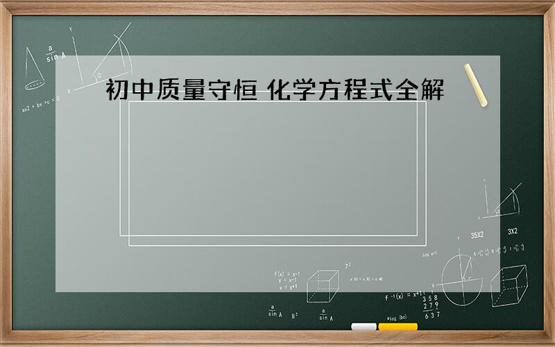 初中质量守恒 化学方程式全解