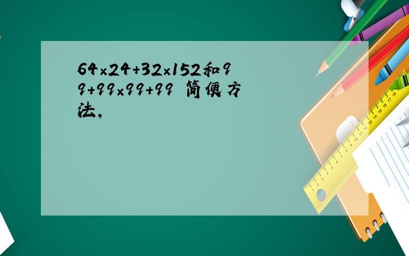 64×24+32×152和99+99×99+99 简便方法,