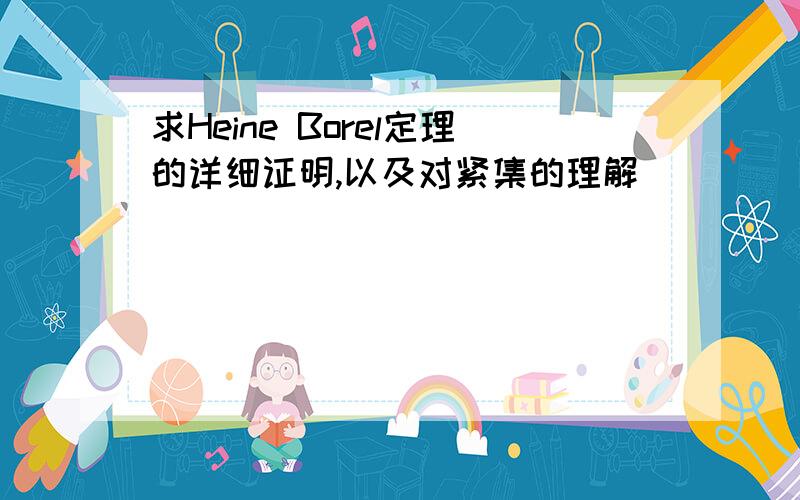 求Heine Borel定理的详细证明,以及对紧集的理解