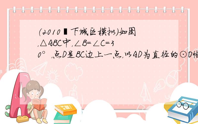 （2010•下城区模拟）如图，△ABC中，∠B=∠C=30°，点D是BC边上一点，以AD为直径的⊙O恰与BC边相切，⊙O