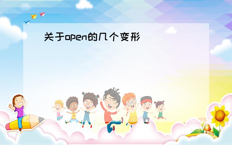 关于open的几个变形