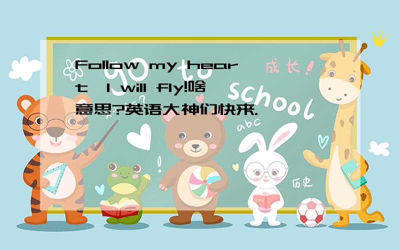 Follow my heart,I will fly!啥意思?英语大神们快来.