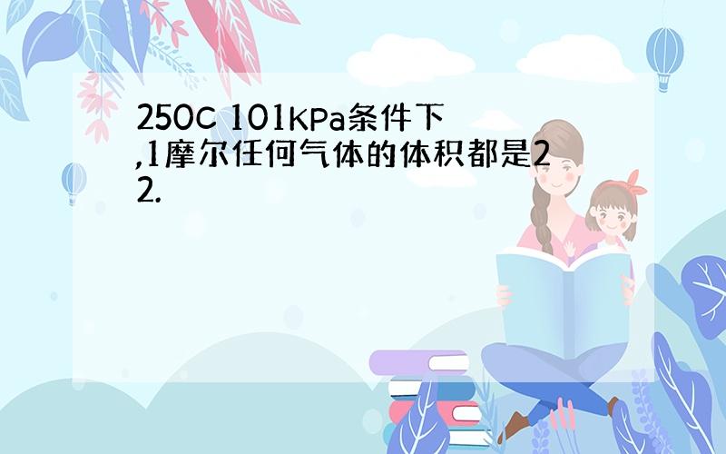 250C 101KPa条件下,1摩尔任何气体的体积都是22.