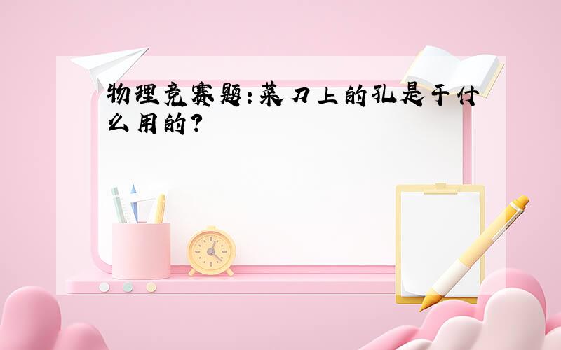 物理竞赛题：菜刀上的孔是干什么用的?