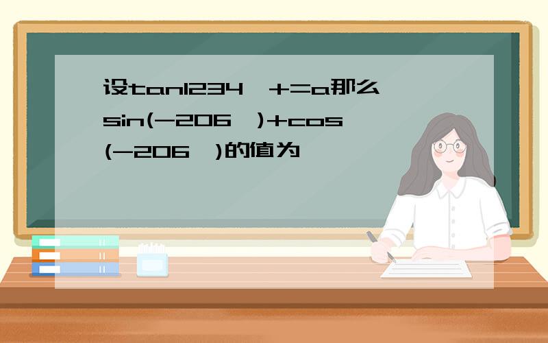 设tan1234'+=a那么sin(-206')+cos(-206')的值为