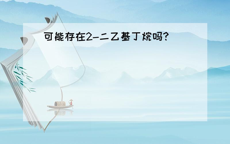 可能存在2-二乙基丁烷吗?