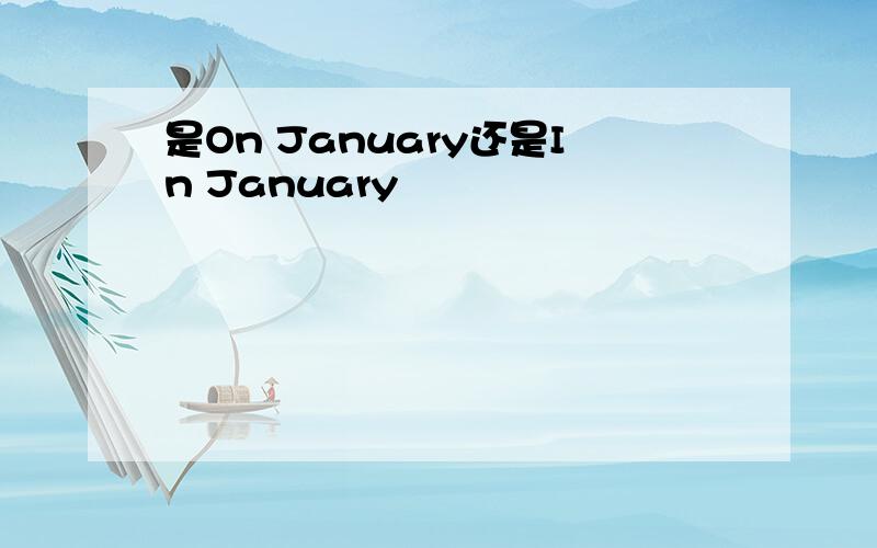 是On January还是In January