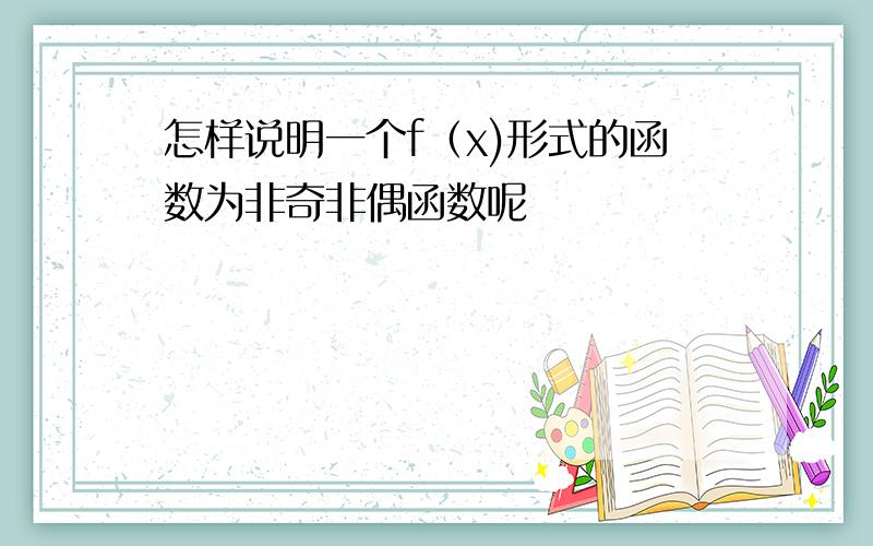 怎样说明一个f（x)形式的函数为非奇非偶函数呢