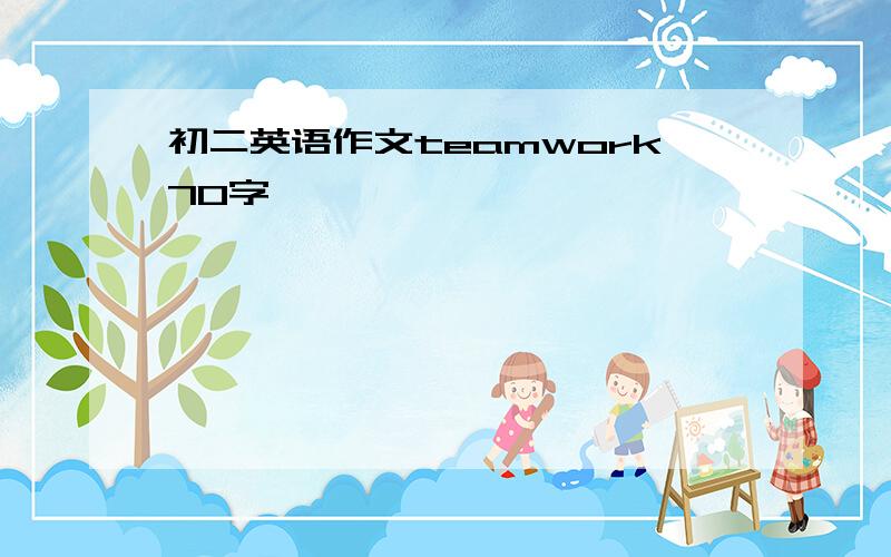 初二英语作文teamwork70字