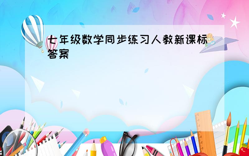 七年级数学同步练习人教新课标答案