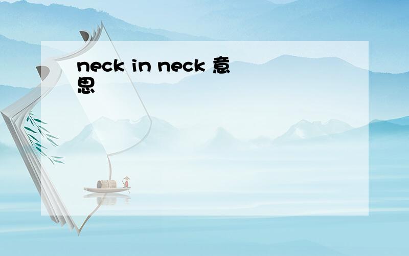 neck in neck 意思