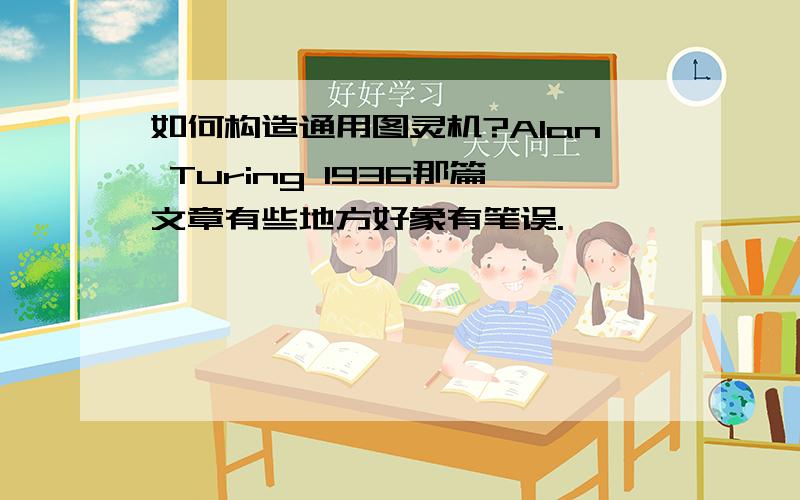 如何构造通用图灵机?Alan Turing 1936那篇文章有些地方好象有笔误.