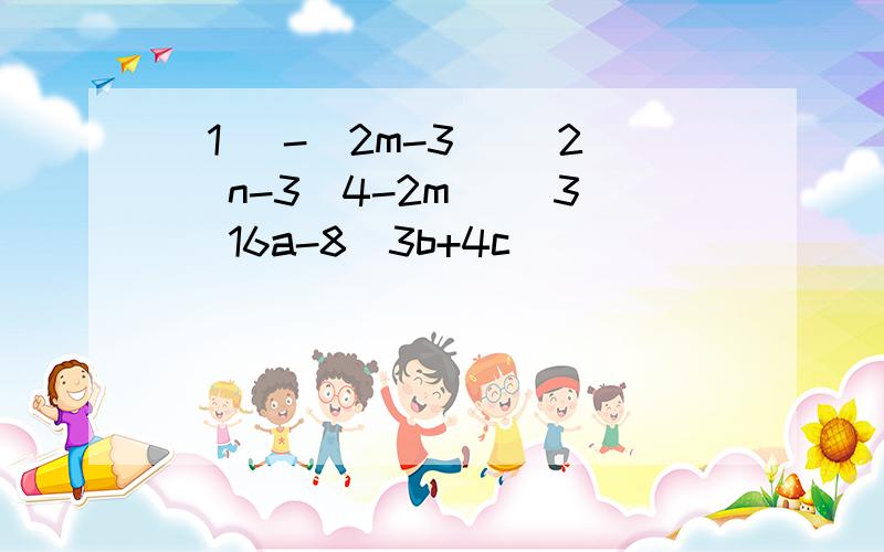 (1) -(2m-3) (2) n-3(4-2m) (3) 16a-8(3b+4c)