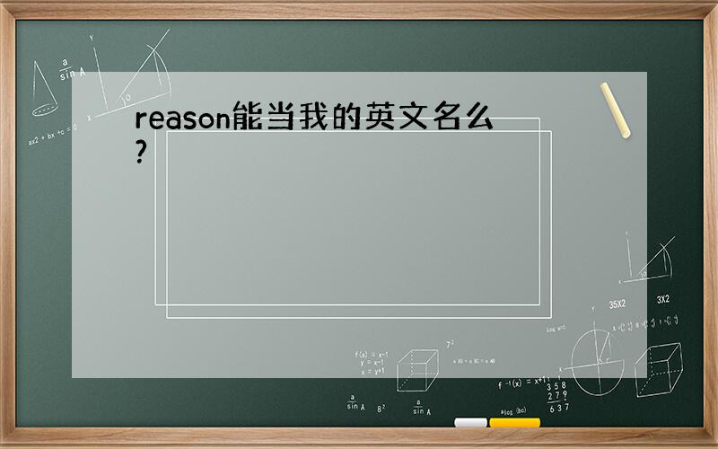 reason能当我的英文名么?