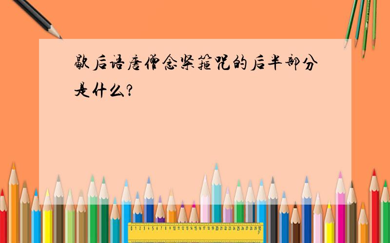 歇后语唐僧念紧箍咒的后半部分是什么?