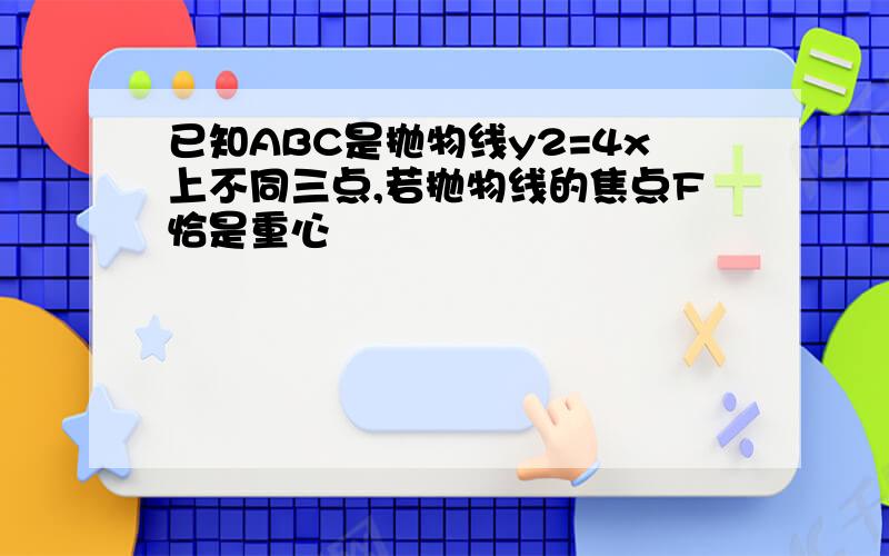 已知ABC是抛物线y2=4x上不同三点,若抛物线的焦点F恰是重心