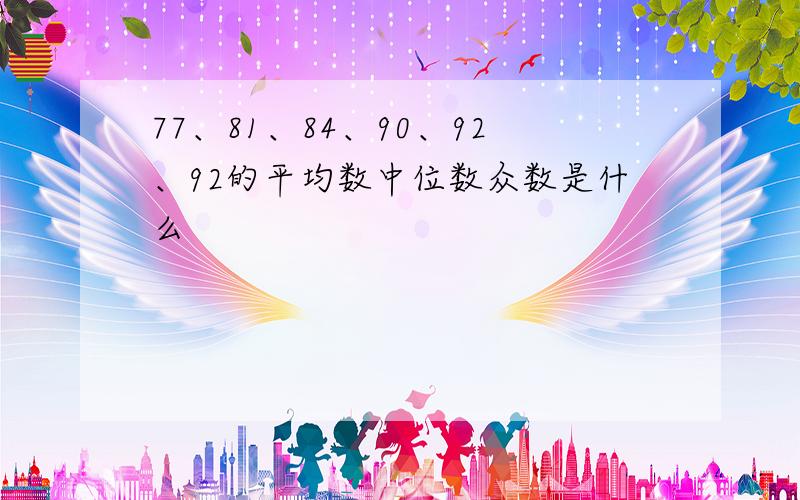 77、81、84、90、92、92的平均数中位数众数是什么