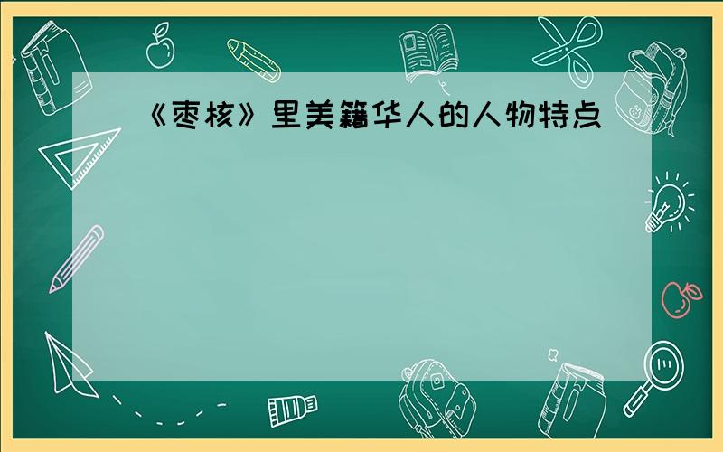 《枣核》里美籍华人的人物特点