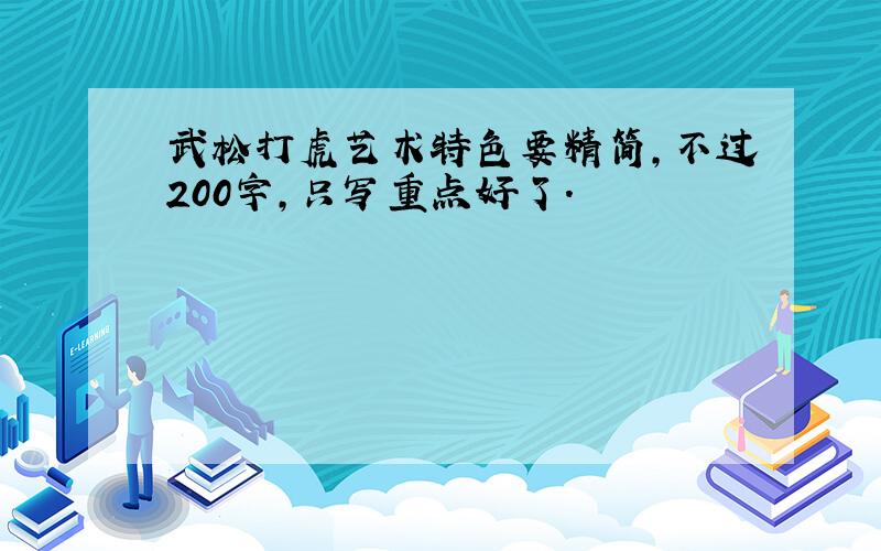 武松打虎艺术特色要精简,不过200字,只写重点好了.