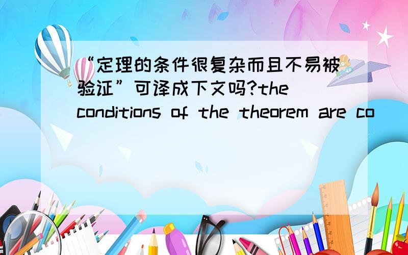 “定理的条件很复杂而且不易被验证”可译成下文吗?the conditions of the theorem are co