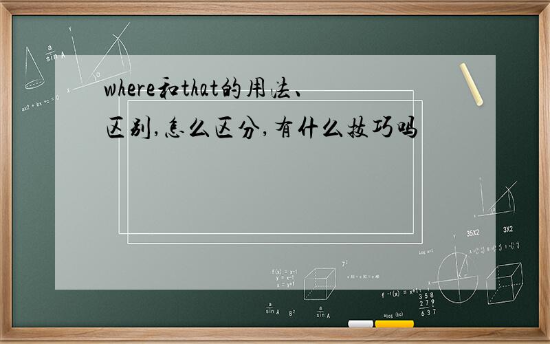 where和that的用法、区别,怎么区分,有什么技巧吗