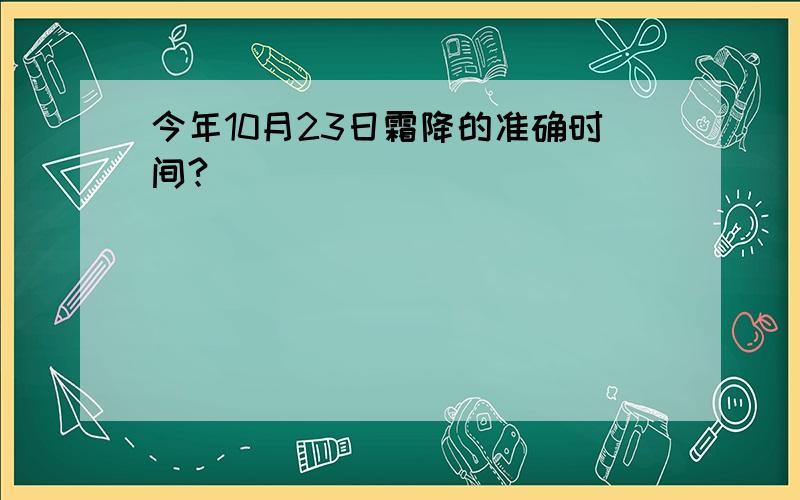 今年10月23日霜降的准确时间?