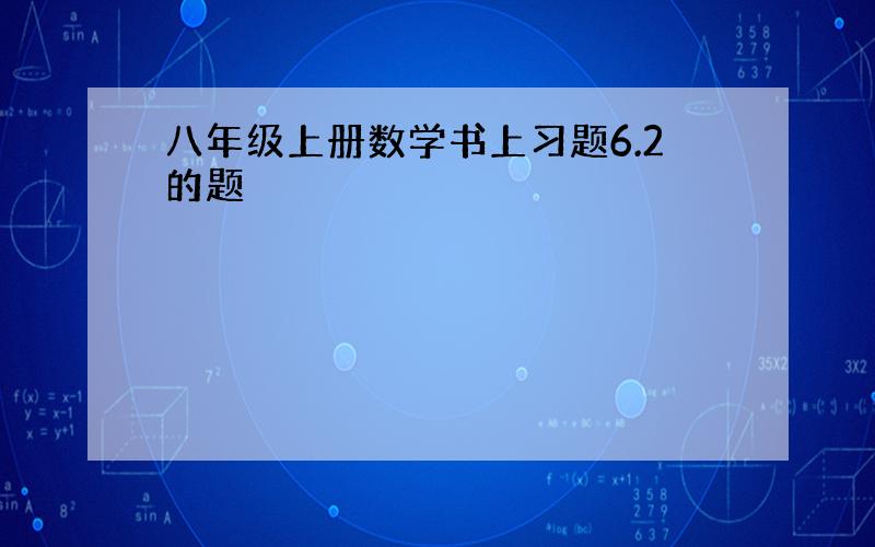 八年级上册数学书上习题6.2的题