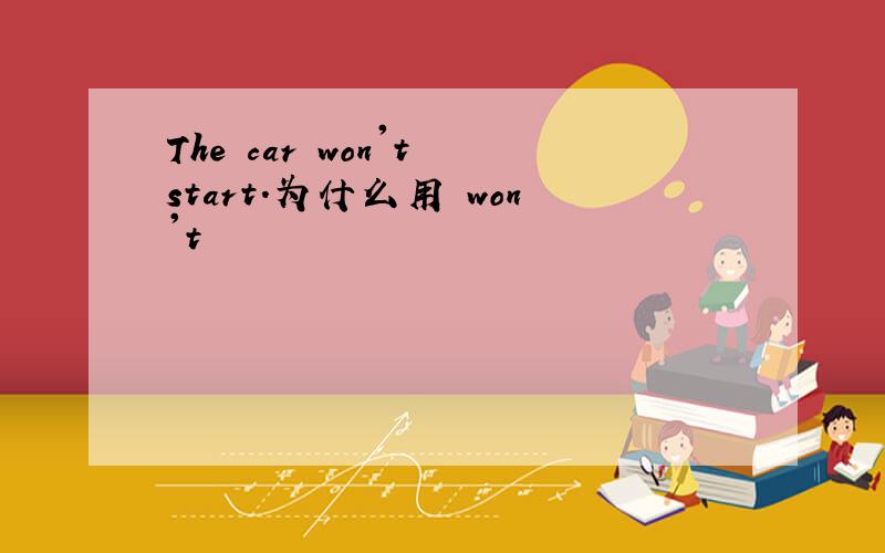 The car won't start.为什么用 won't