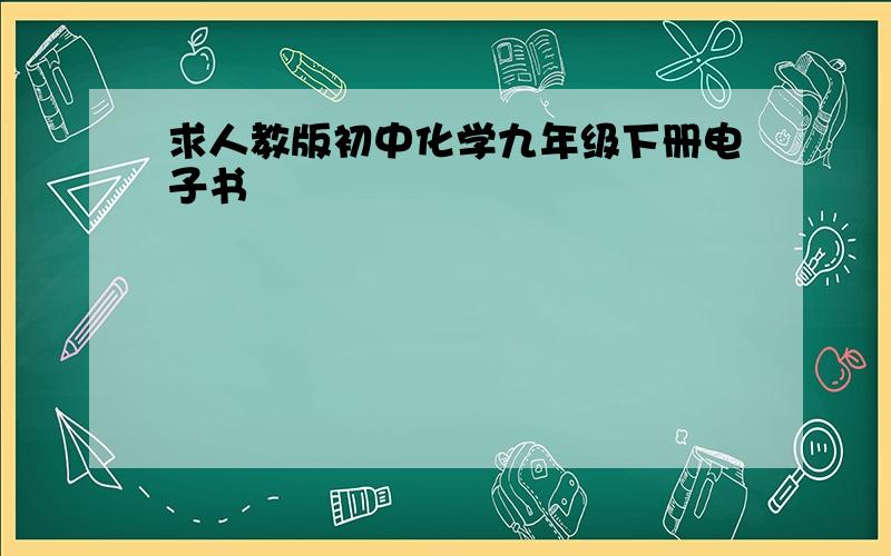 求人教版初中化学九年级下册电子书