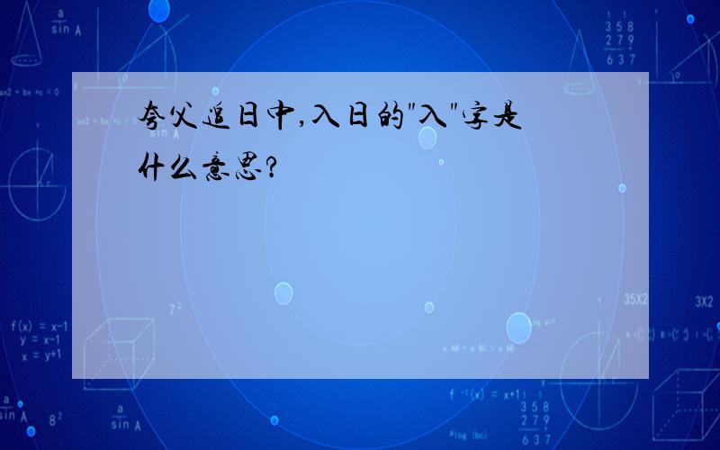 夸父追日中,入日的