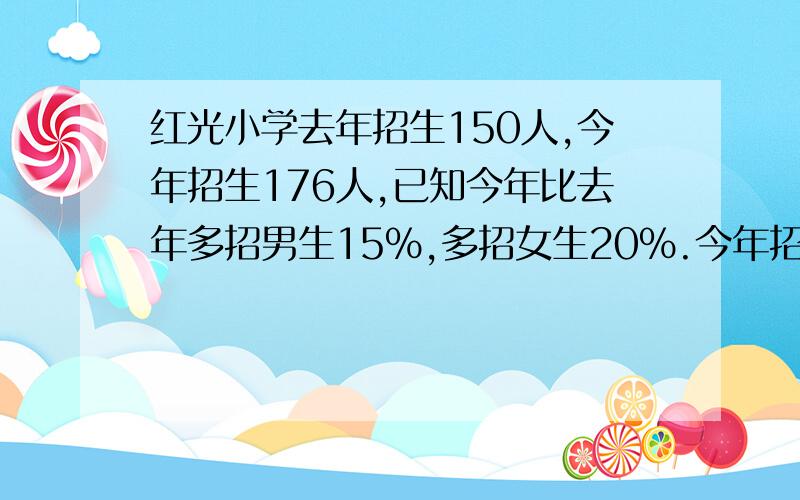 红光小学去年招生150人,今年招生176人,已知今年比去年多招男生15％,多招女生20％.今年招男,女生各多少