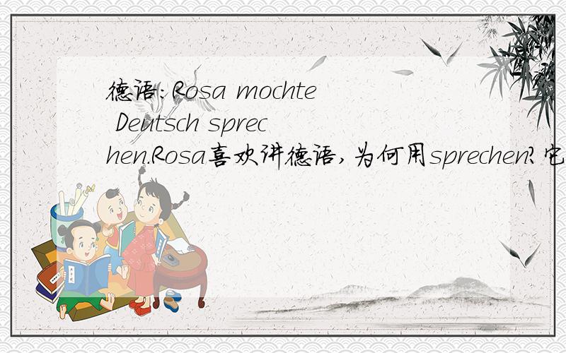 德语：Rosa mochte Deutsch sprechen.Rosa喜欢讲德语,为何用sprechen?它之前的De