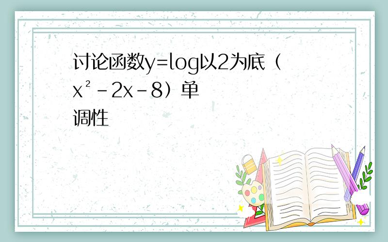 讨论函数y=log以2为底（x²-2x-8）单调性