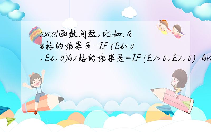 excel函数问题,比如：A6格的结果是=IF(E6>0,E6,0)A7格的结果是=IF(E7>0,E7,0)...An