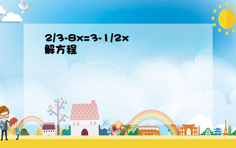 2/3-8x=3-1/2x 解方程