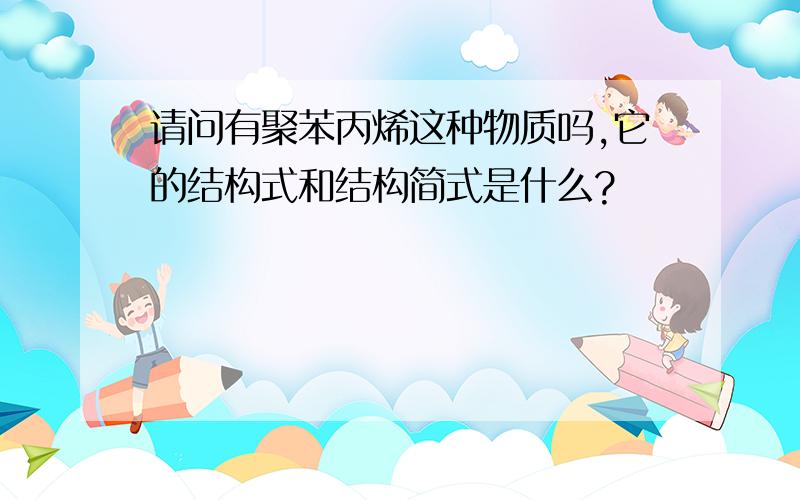 请问有聚苯丙烯这种物质吗,它的结构式和结构简式是什么?