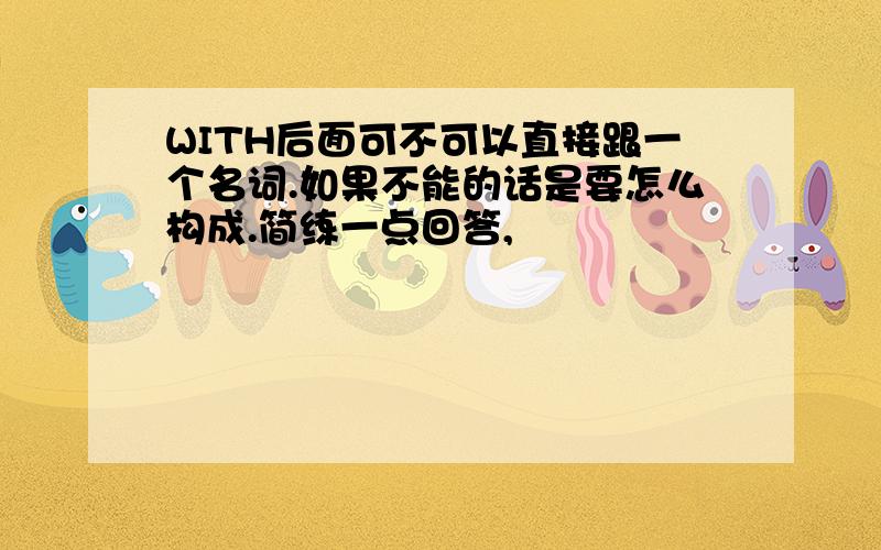 WITH后面可不可以直接跟一个名词.如果不能的话是要怎么构成.简练一点回答,