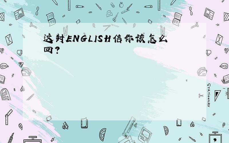 这封ENGLISH信你该怎么回?