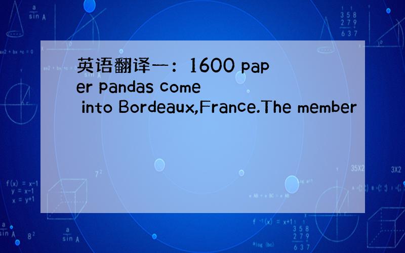 英语翻译一：1600 paper pandas come into Bordeaux,France.The member