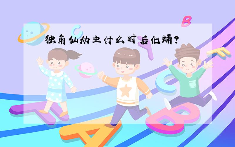 独角仙幼虫什么时后化蛹?